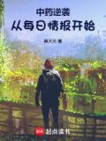 中药逆袭从每日情报开始小说