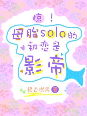 母胎solo终于脱单