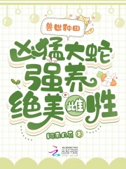 穿越兽世大蛇