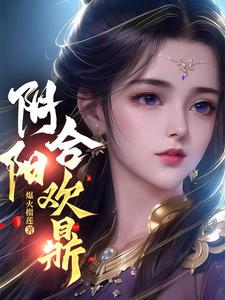 阴阳合欢鼎小说全文免费阅读