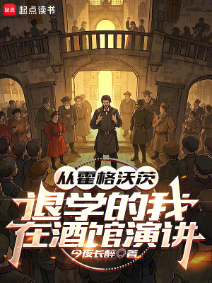 从霍格沃茨退学的我,在酒馆演讲笔趣阁