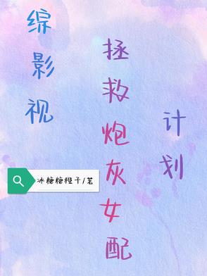 [综影视]快穿之拯救炮灰人物