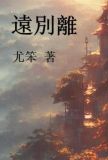 远别离诗体
