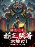 妖王每天都想与我结契65