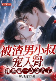 被渣男小叔宠入骨,我嚣张一点怎么了? 第39章