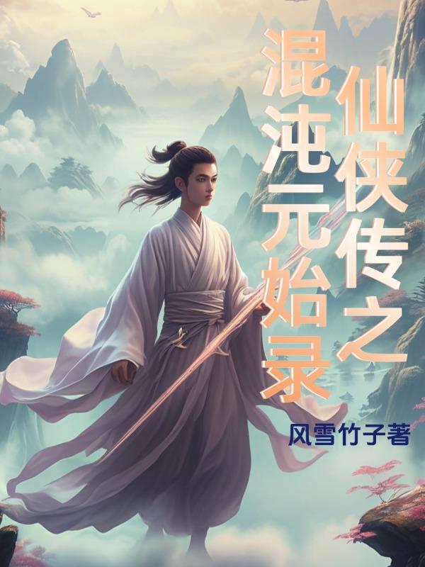 混沌元婴小说