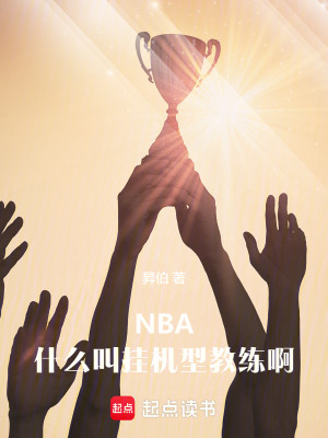 nba什么叫挂机型教练啊小说免费
