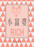 小富婆大世界
