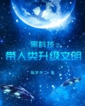 黑科技地球人崛起 小说