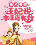 来人开棺,王妃说本王还有救