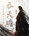 西游之天蛇