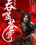 吞噬苍穹主角几个老婆