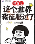 快穿这个世界我征用了