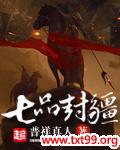 七品封疆几个女主