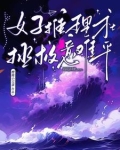 推理小说女生