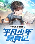 平凡少年翻身记 一杯清水足以