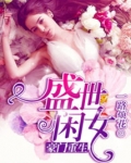 豪门重生盛世闲女