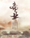 帝业