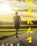 跑出我人生小说笔趣阁