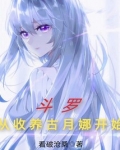 斗罗从收养古月娜开始