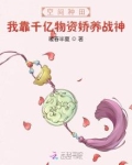 空间种田我靠千亿物资娇养战神免费