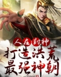 人在洪荒成圣已经百万年小说