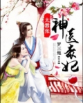 神医毒妃太嚣张