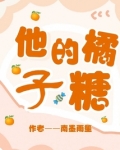 落日橘子糖