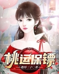 桃运保镖女主