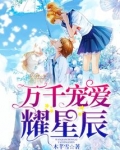 万千宠爱耀星辰