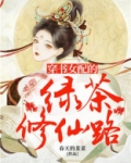 穿书女配的绿茶修仙路免费阅读