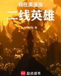 我在美漫当二线英雄