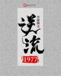 逆流1977