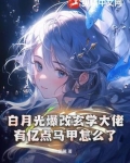 白月光爆红了