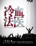 冷血法医