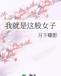 我就是这般女子