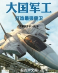 大国重工打造最强侧卫小说