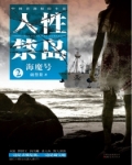 人性禁岛二:海魔号(全本)