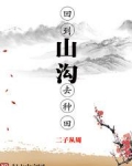 回到山沟去种田