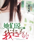 她们说我超凶的