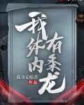 我体内有条龙楚河笔趣阁