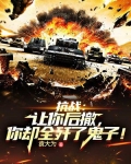 抗战:让你后撤,你却全歼了鬼子!