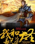 我和大圣是兄弟