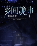 乡间诡事道门九公子什么时候更新