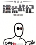 网游之洪荒战纪 笙箫剑客txt
