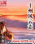 十州风云志讲的是什么