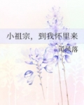 小祖宗,到我怀里来