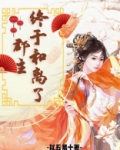 郡主终于和离了小说免费阅读