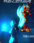 网游之进化战场
