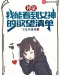 神豪:我能看到女神的欲望清单